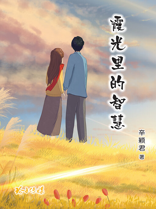 Title details for 霞光里的智慧 by 辛颖君 - Available